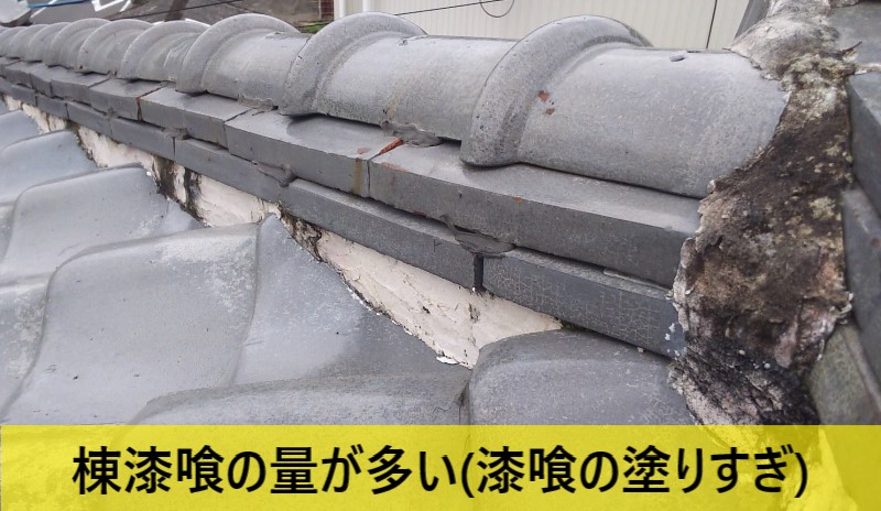 棟漆喰の量が多い　漆喰塗りすぎ